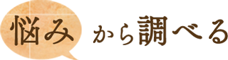 悩みから調べる