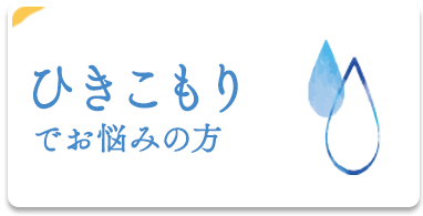 ひきこもりでお悩みの方