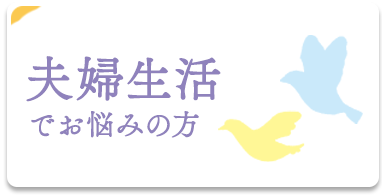 夫婦生活でお悩みの方