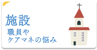 施設職員・ケアマネージャーの悩み