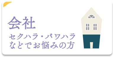 会社セクハラ・パワハラなどのハラスメントの悩み