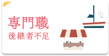 専門職の悩み　後継者がいないなど