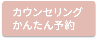 カウンセリングかんたん予約